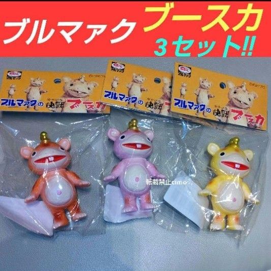 イヌクマ 快獣ブースカ ジャイアントサイズ【黄色（2）】未使用新品