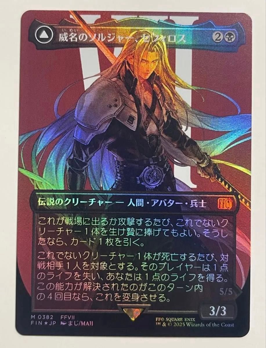 威名のソルジャー セフィロス サージfoil mtg ff 日本語｜Yahoo!フリマ