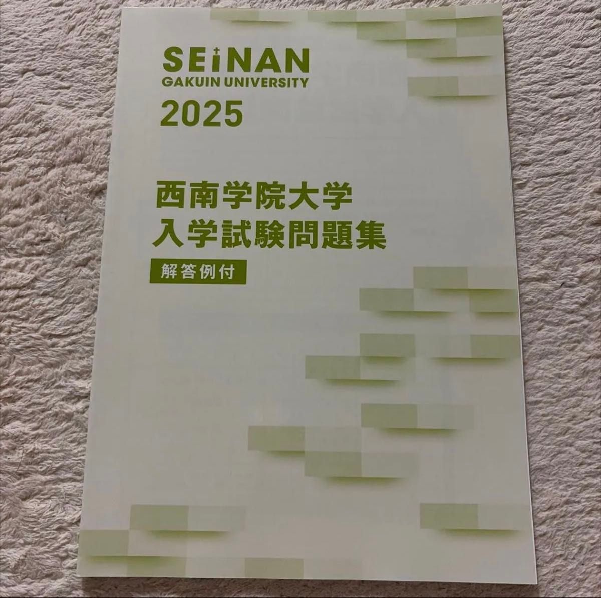 赤本 西南学院大学 大学入試シリーズ 2021 2022 入学試験問題集 受験