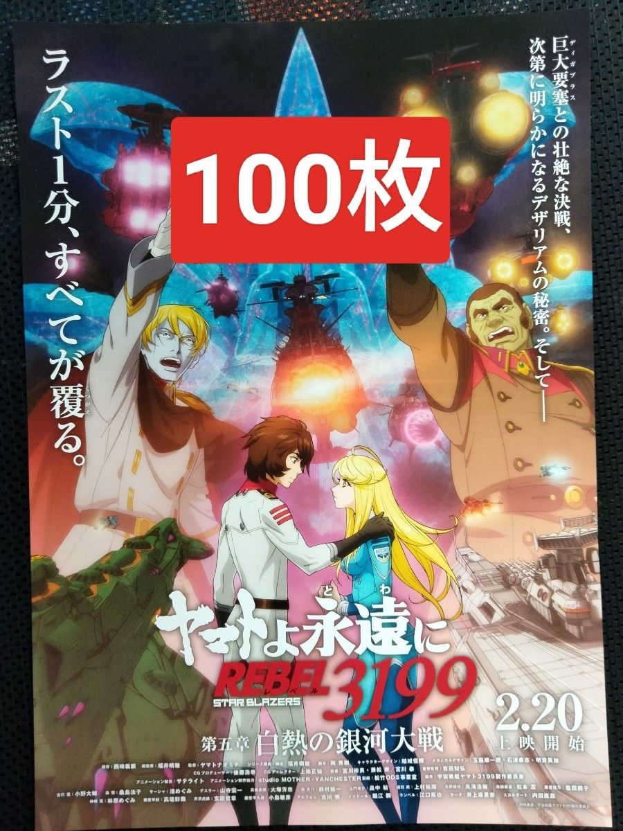 宇宙戦艦ヤマトマガジン Vol.18 3199チラシ2種2枚（各1枚ずつ