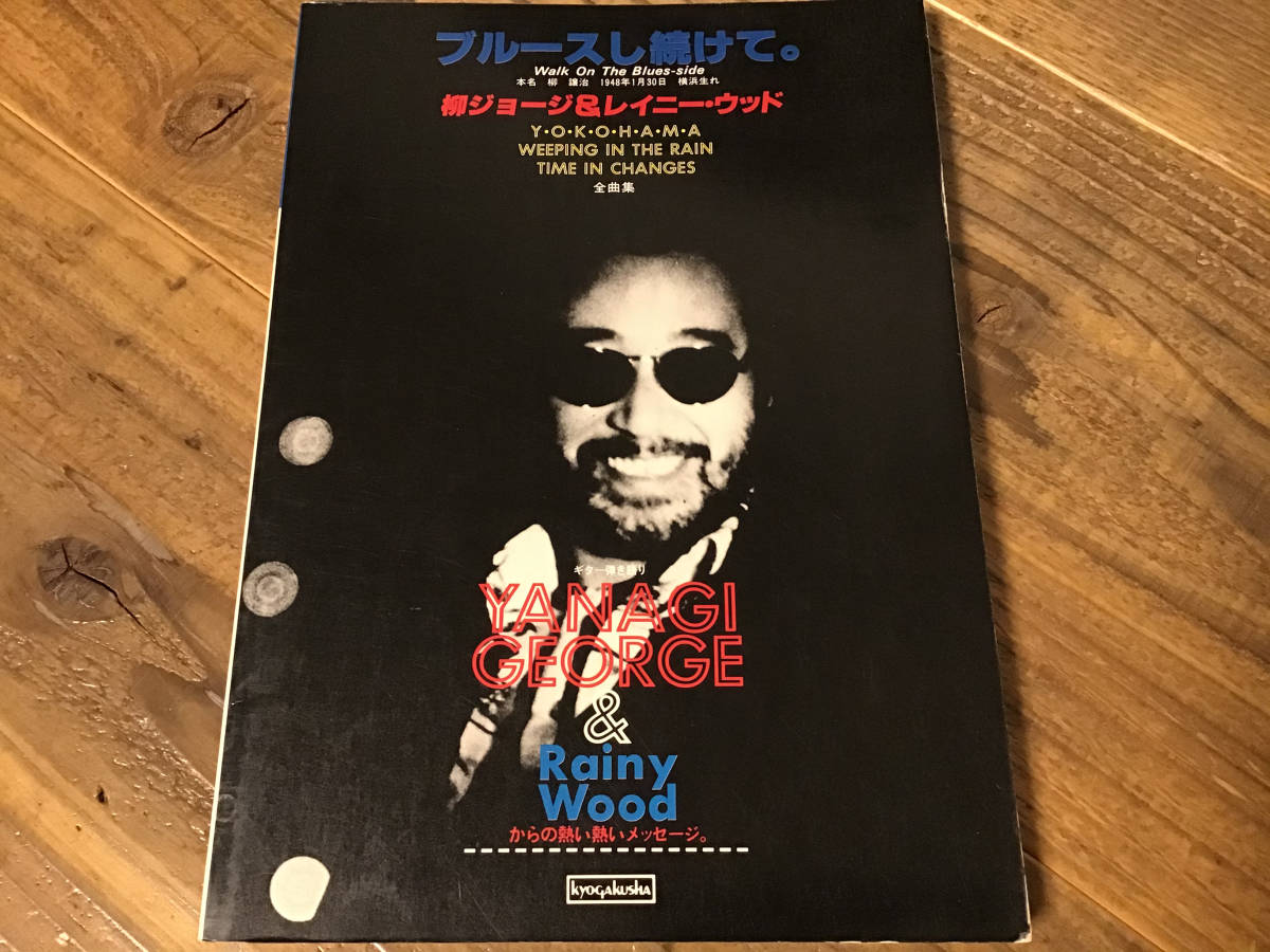 ☆譜/柳ジョージ＆レイニーウッド/ブルースし続けて/全曲集/ギター