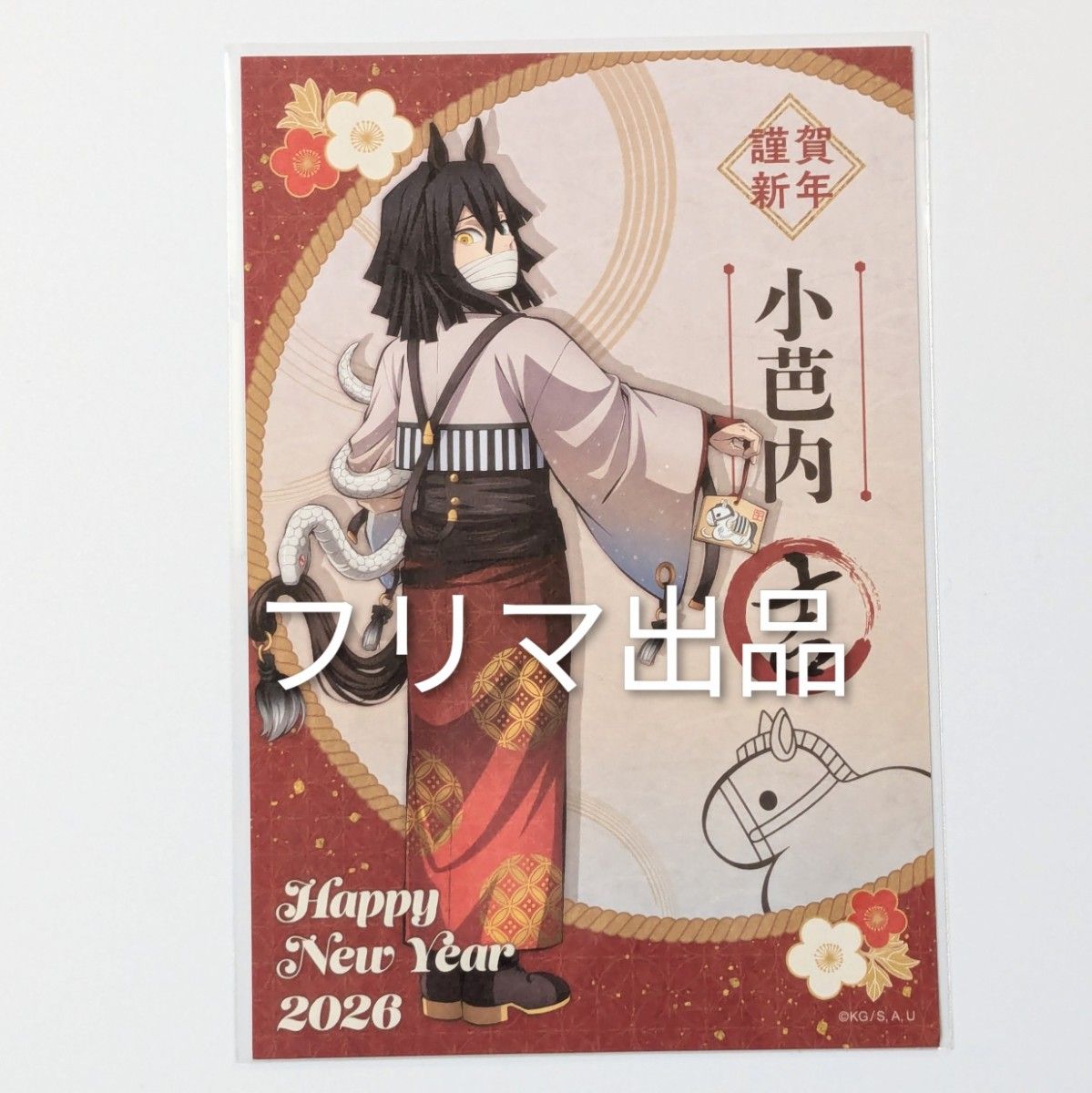 鬼滅の刃 午年 ポストカード 冨岡義勇 ufotable ポスカ 干支 2026 冨岡