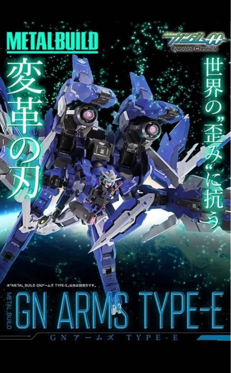 新品輸送箱未開封 2個セット METAL BUILD GNアームズ TYPE-E メタル