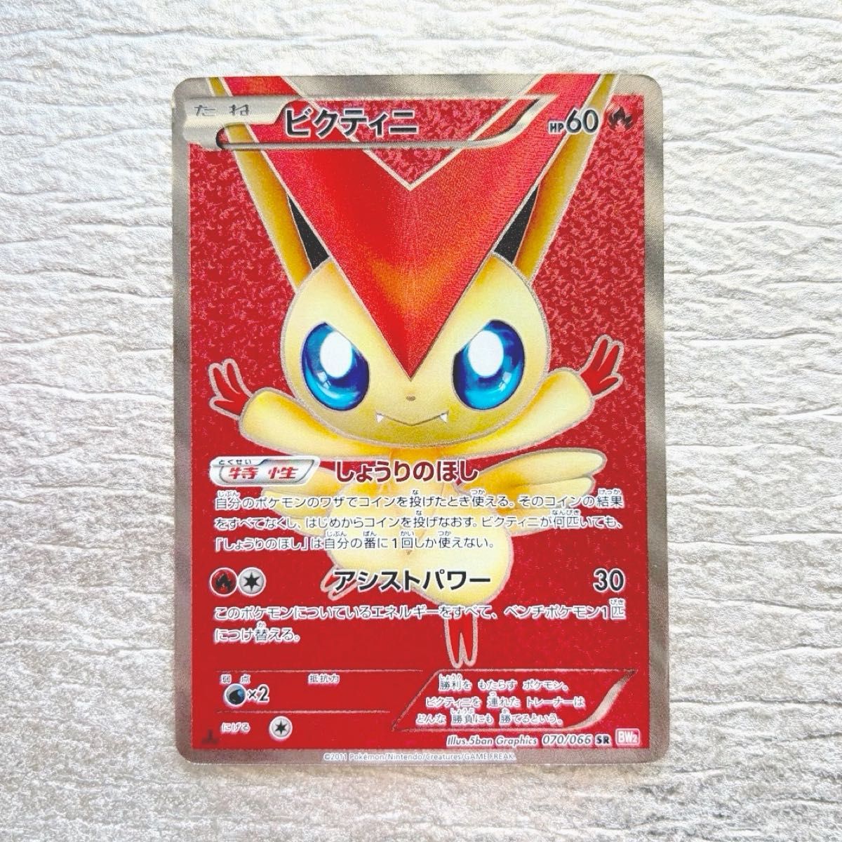 ビクティニ SR 1ED [BW2 070/066](拡張パック「レッドコレクション