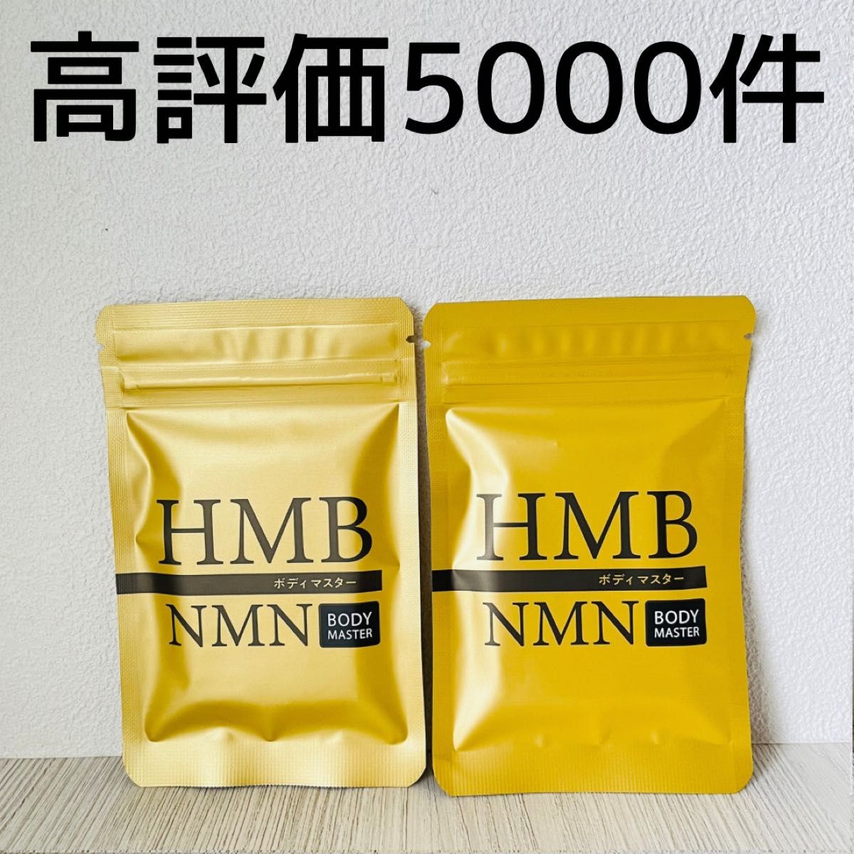 ボディマスター ボディーマスター HMB NMN 4袋｜Yahoo!フリマ（旧