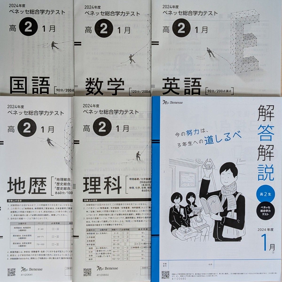 2024年度 高2 1月 ベネッセ 総合学力テスト 進研模試 2025年1月実施