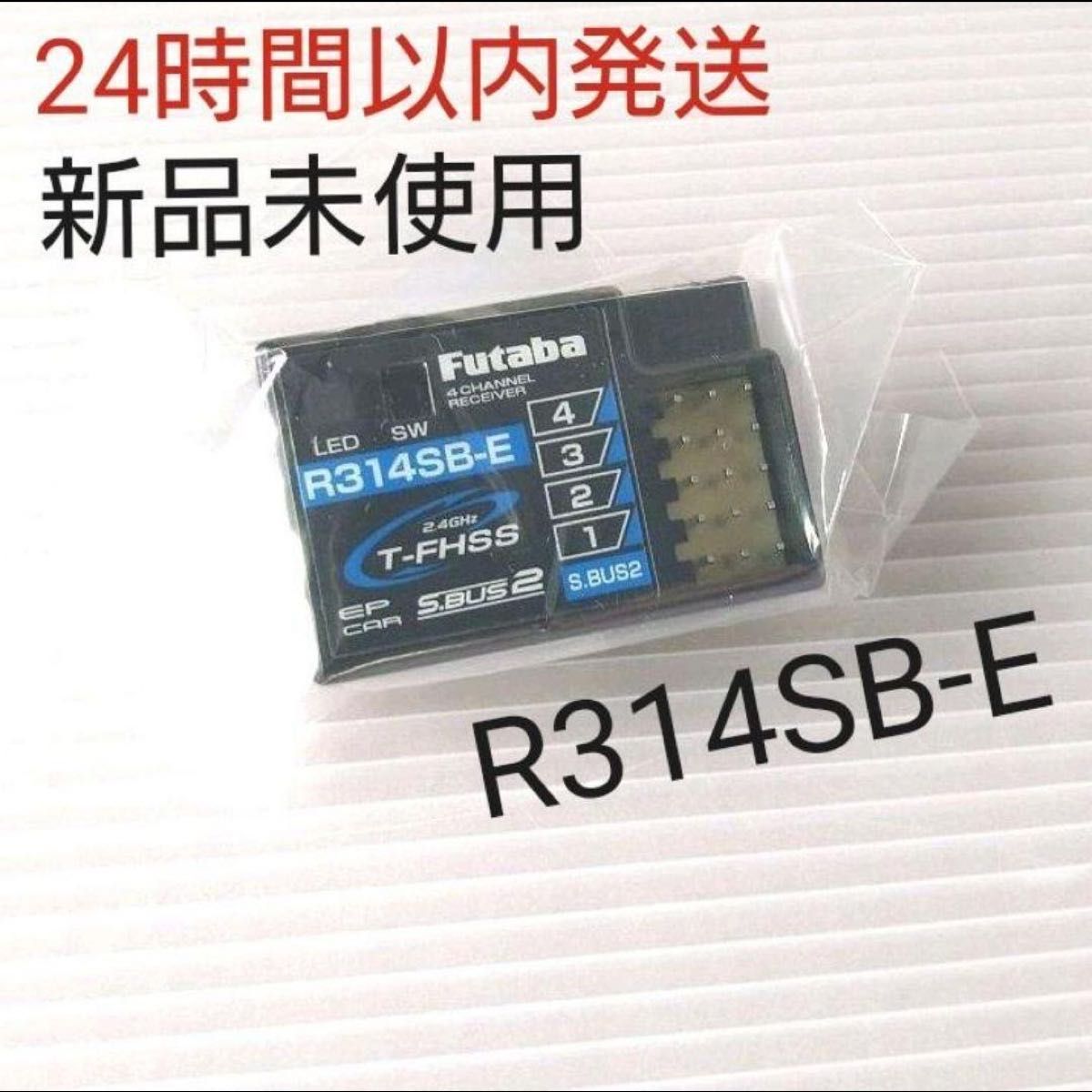 新品 フタバ R314SB-E 受信機 2個セットアンテナレス レシーバー