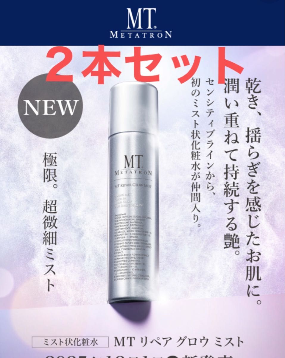 メタトロン リペアグロウミスト 2本 MTメタトロン｜Yahoo!フリマ（旧