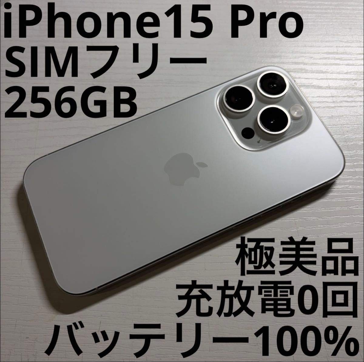 iPhone 15 Pro 256GB ホワイトチタニウム Apple直販版 simフリー