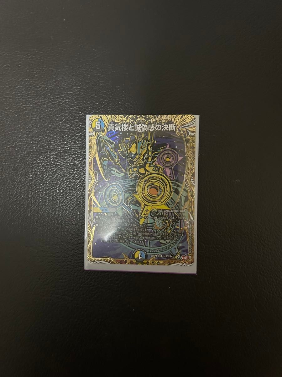 デュエマ】真気楼と誠偽感の決断/パーフェクト・ペテンシー 25RP1 S7