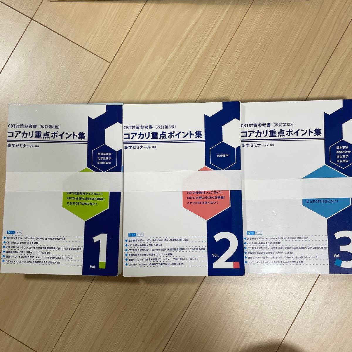 薬学ゼミナール コアカリ重点ポイント集 マスター CBT対策 改訂第8版 6