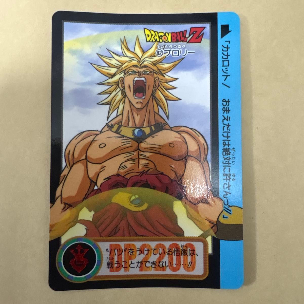 ドラゴンボールZ カードダス 48 ブロリー｜Yahoo!フリマ（旧PayPayフリマ）