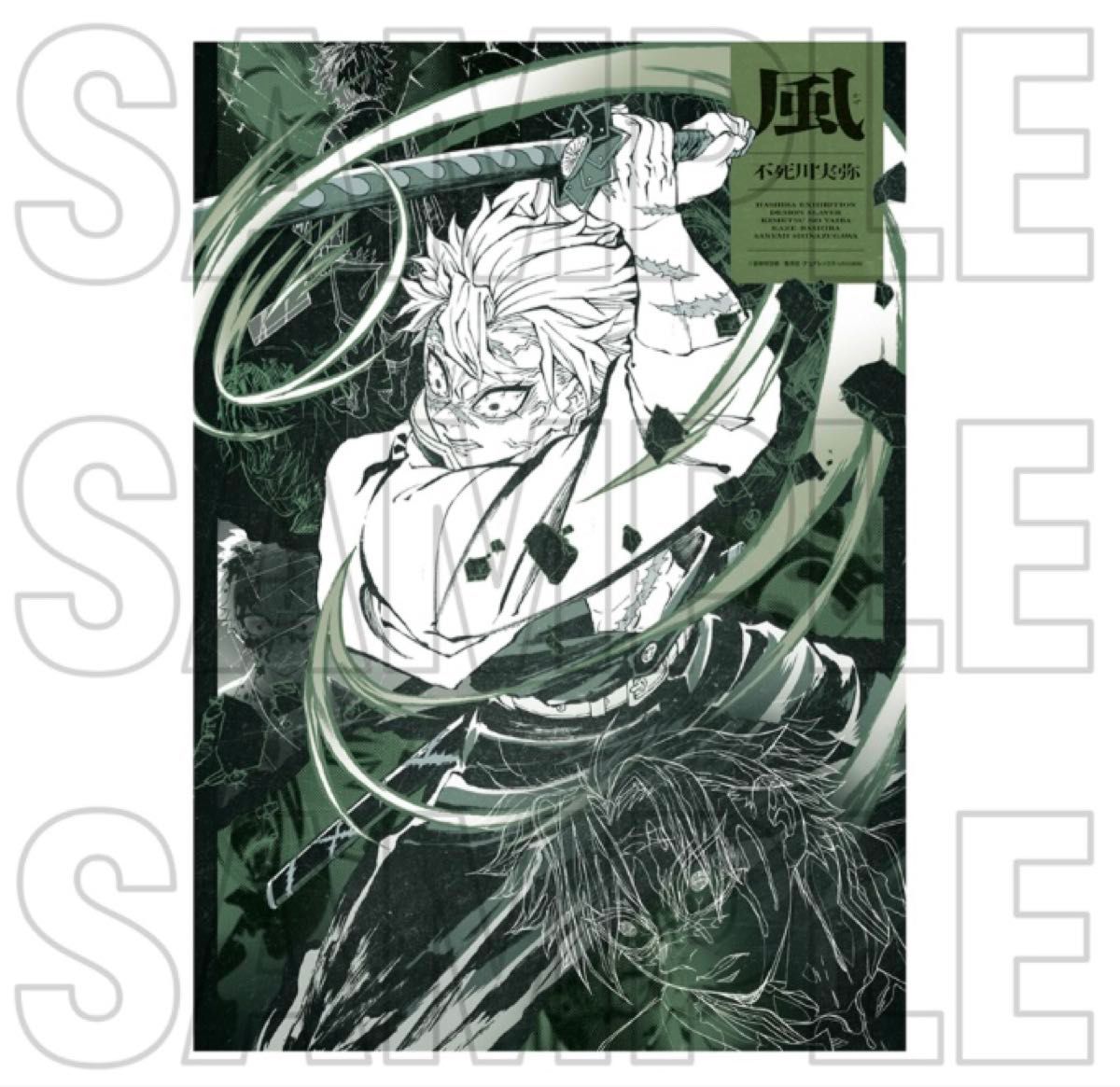 鬼滅の刃 柱展 キービジュアル プレミアム ポスター 不死川実弥｜Yahoo