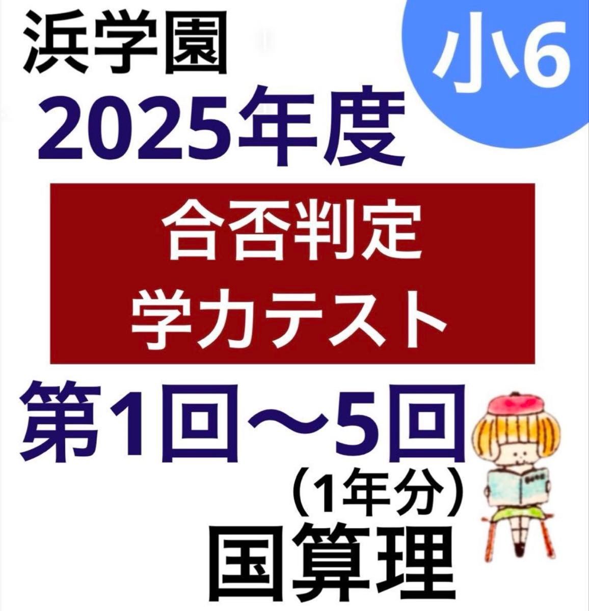 浜学園 小6 最新版 2022年度 合否判定テスト 4回分（国・算・理・社
