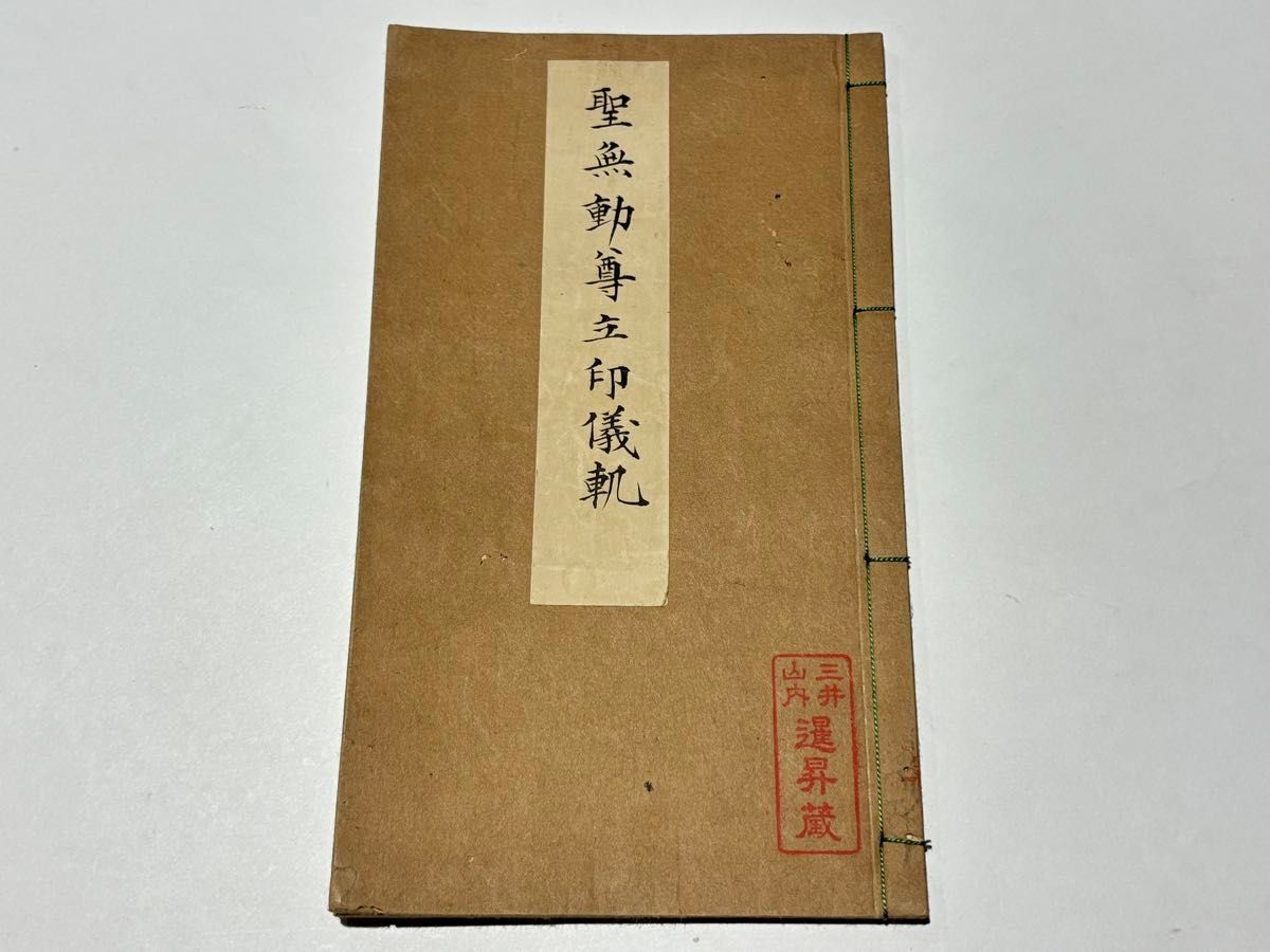 仁王経行法次第/五大尊合行法」江戸時代後期写 写本 1帖|天台宗 真言宗