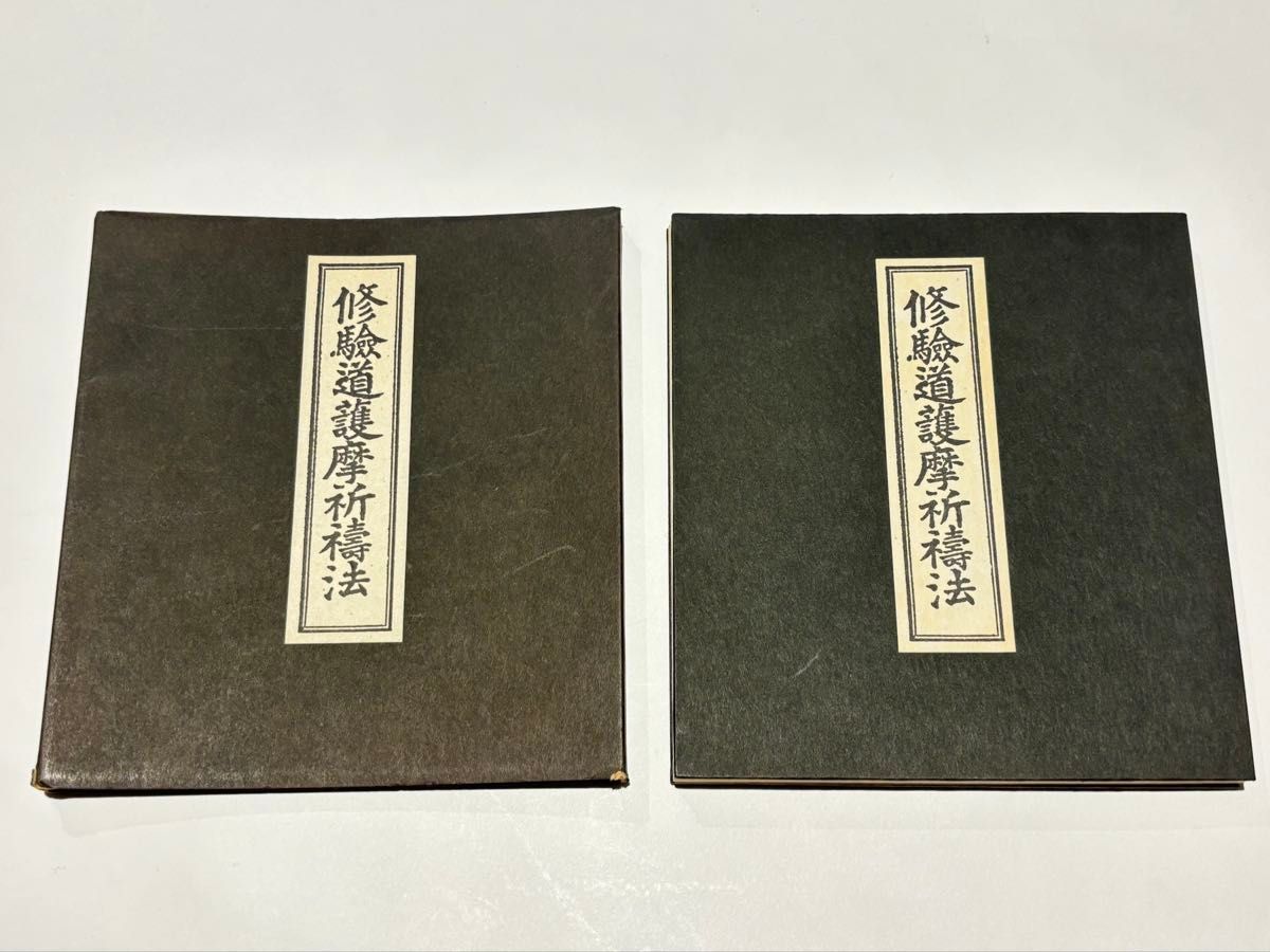 真言宗 僧侶の葬儀 無常導師作法付」鏡原正憲編 平11 1冊+1帖|弘法大師