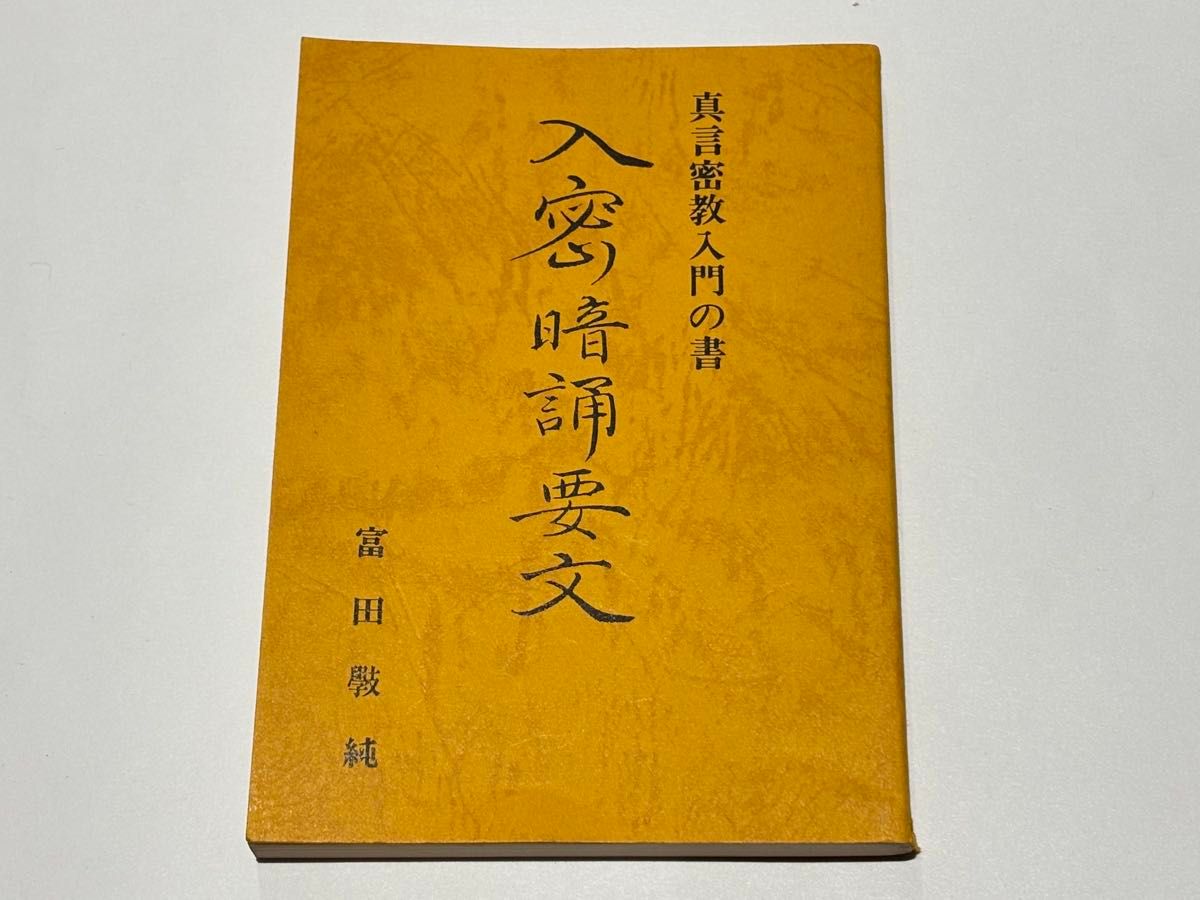 真言宗 僧侶の葬儀 無常導師作法付」鏡原正憲編 平11 1冊+1帖|弘法大師