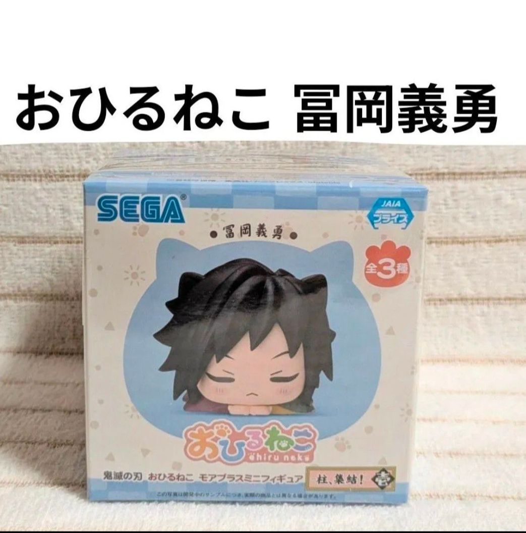 鬼滅の刃 おひるねこ フィギュア 不死川実弥 冨岡義勇 セット｜Yahoo