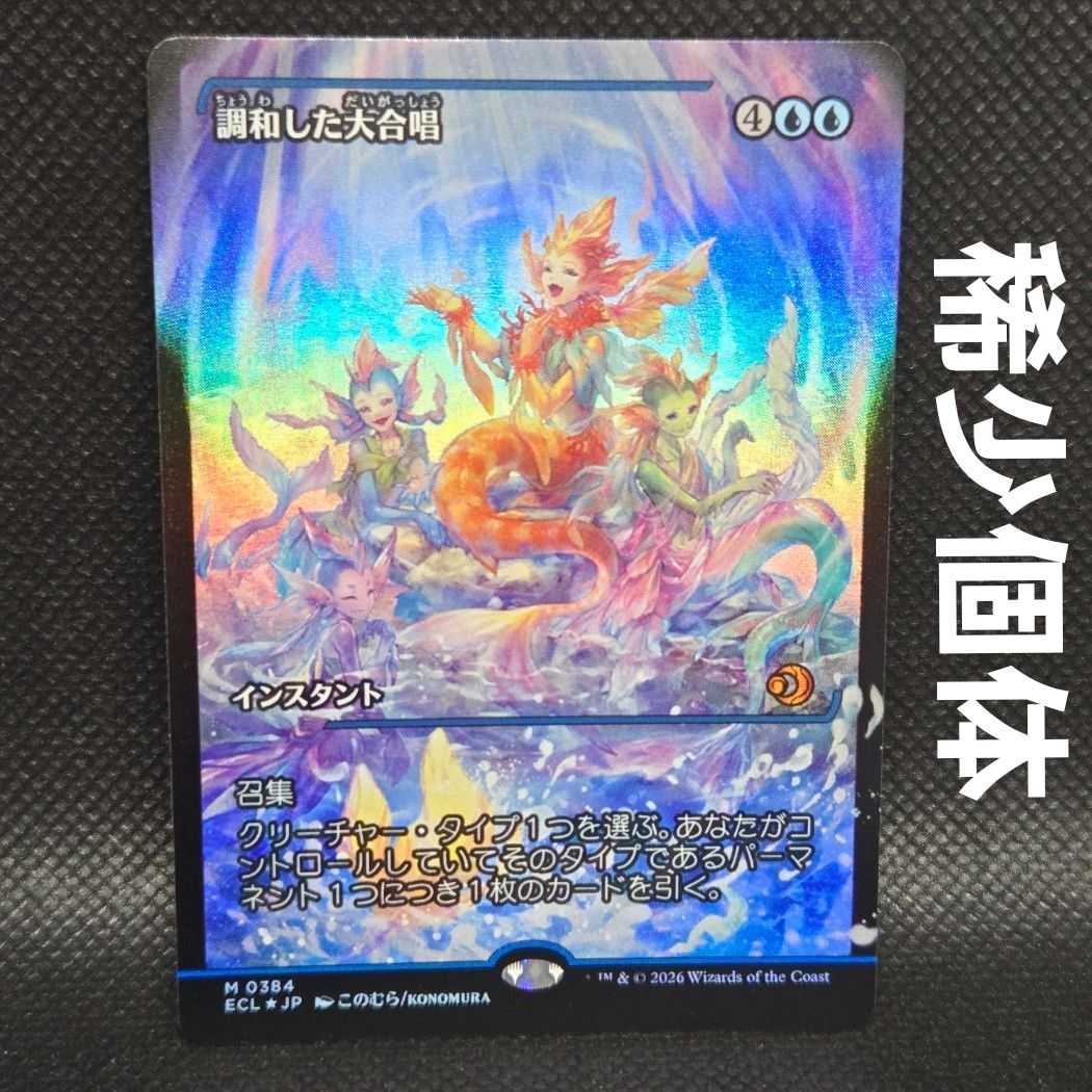 ご購入前にコメントください】Mtg 調和した大合唱 日本語 フラクチャー