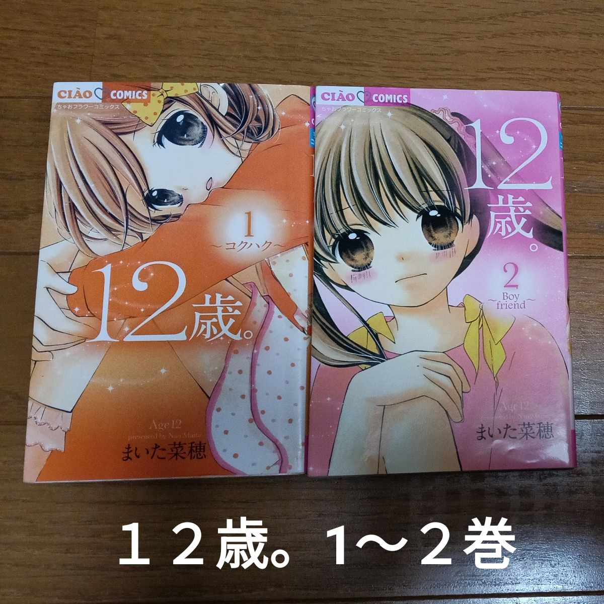 12歳 1〜11巻セット おまけ2冊付き まいた菜穂 少女漫画｜Yahoo!フリマ