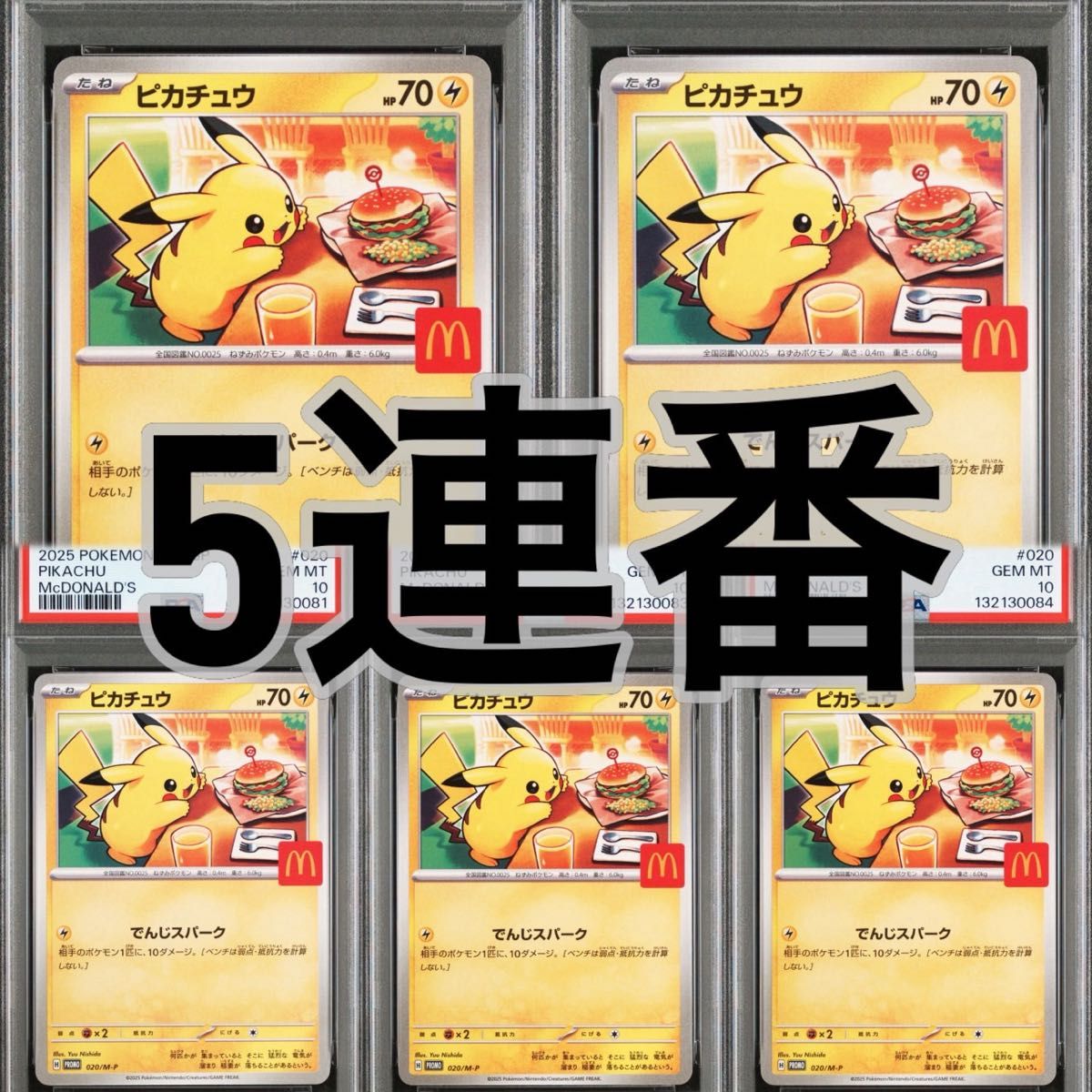連番 ポケモンカード マクドナルド ピカチュウ プロモ PSA10 ハッピー