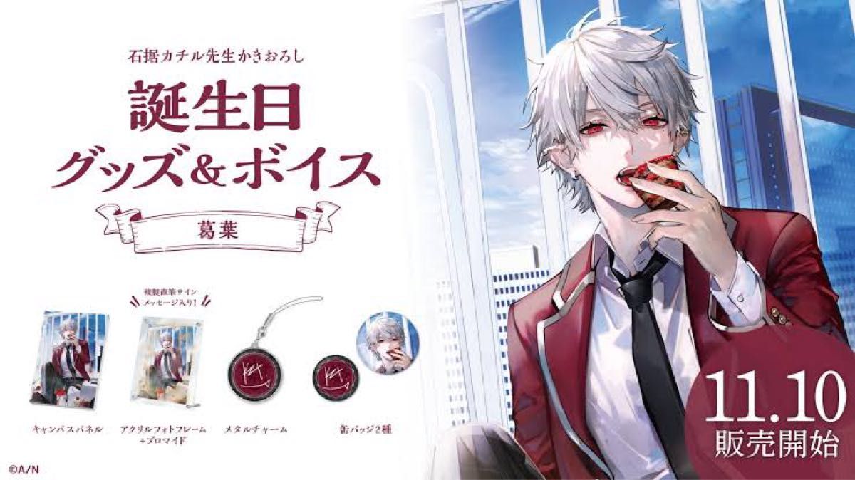 にじさんじ 葛葉 誕生日グッズ2023 フルセット｜Yahoo!フリマ（旧