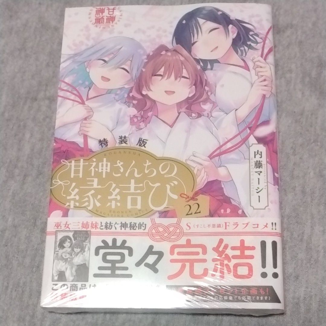 甘神さんちの縁結び 22巻 初版 新品未開封 クリアカバー付き 週刊少年