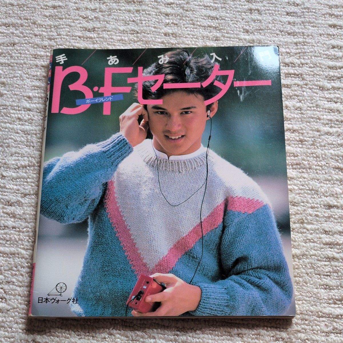 憧れのスウィートセーター 内山弘子 日本ヴォーグ社 中古 編み物