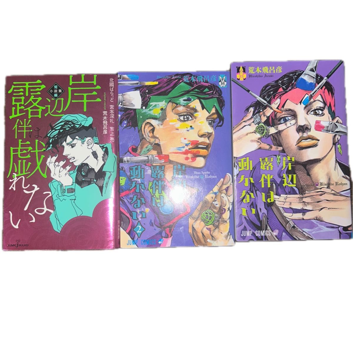 初版帯付き 荒木飛呂彦 セット ジョジョの奇妙な冒険 岸辺露伴は動か