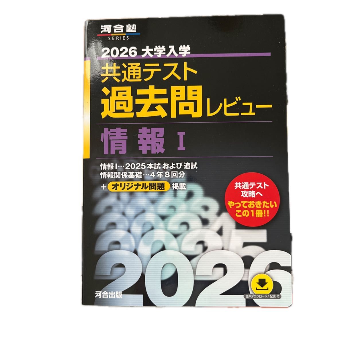 河合塾 2025 大学入学 共通テスト 過去問レビュー 数学 国語 黒本 個別