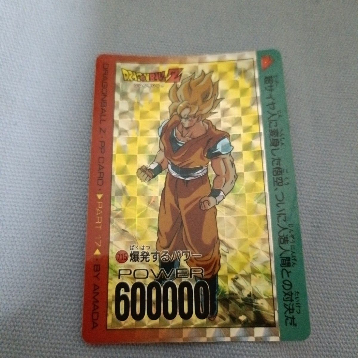 ドラゴンボールZ 孫悟空 PPカード 1996年製169番 送料込み｜Yahoo