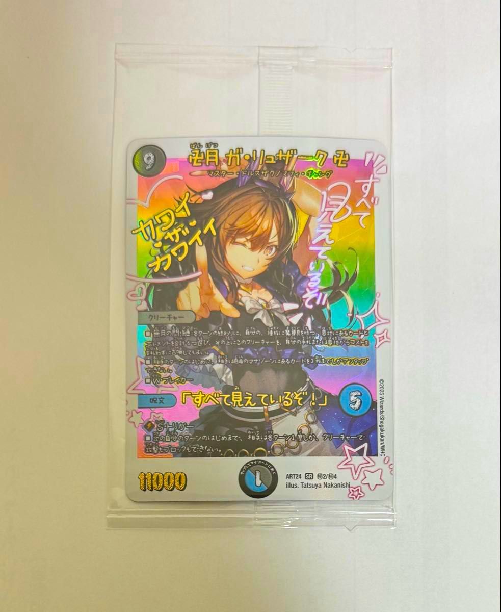 ガリュザーク/「すべて見えているぞ！」 神アート 未開封 卍月ガ