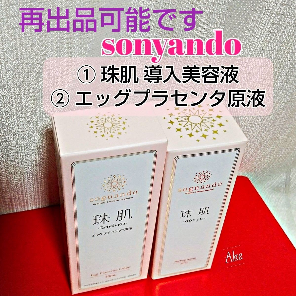 未開封】珠肌 ソニャンド 珠肌ランシェル 60g 3箱｜Yahoo!フリマ（旧