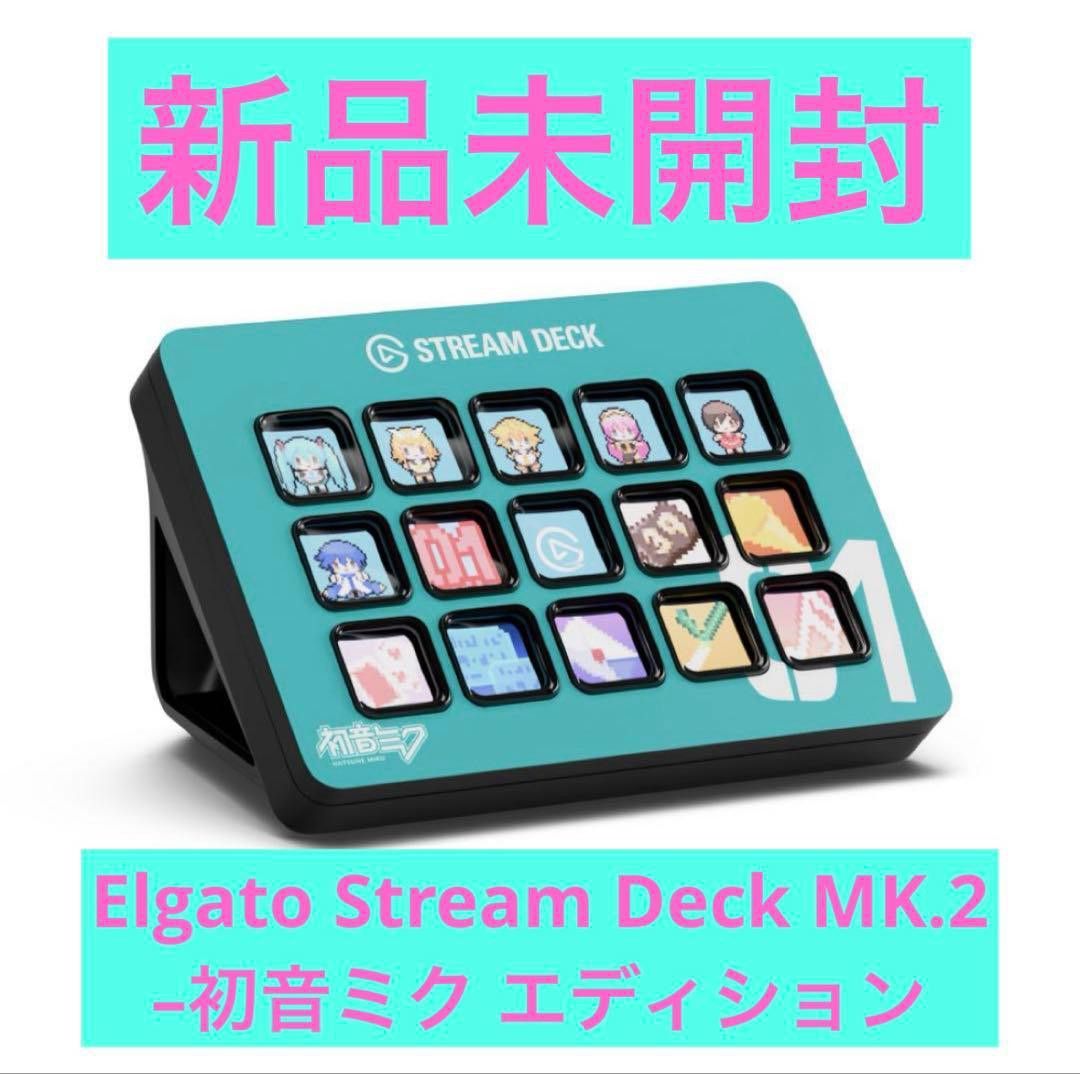 未開封 Elgato Stream Deck MK 2 初音ミク エディション｜Yahoo!フリマ