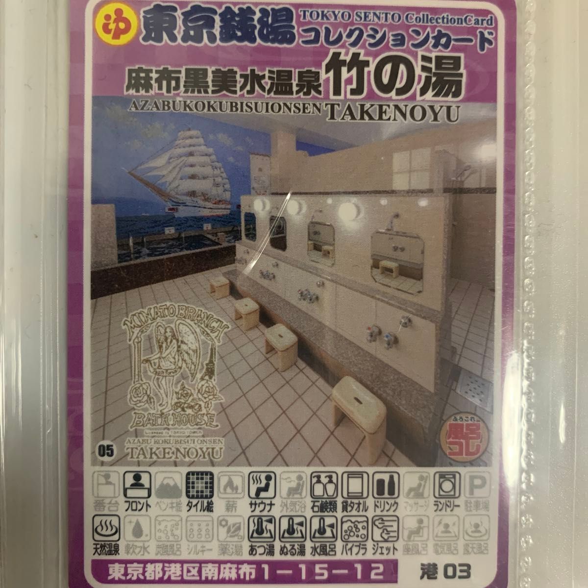 世田谷13 富士見湯 東京銭湯コレクションカード 風呂コレ 銭湯トレカ