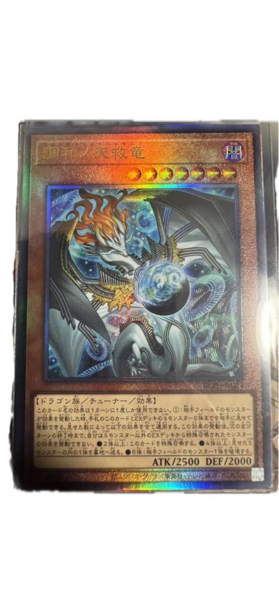 調和ノ天救竜 フィドラウリス ハルモニア アルティメット レリーフ 3枚