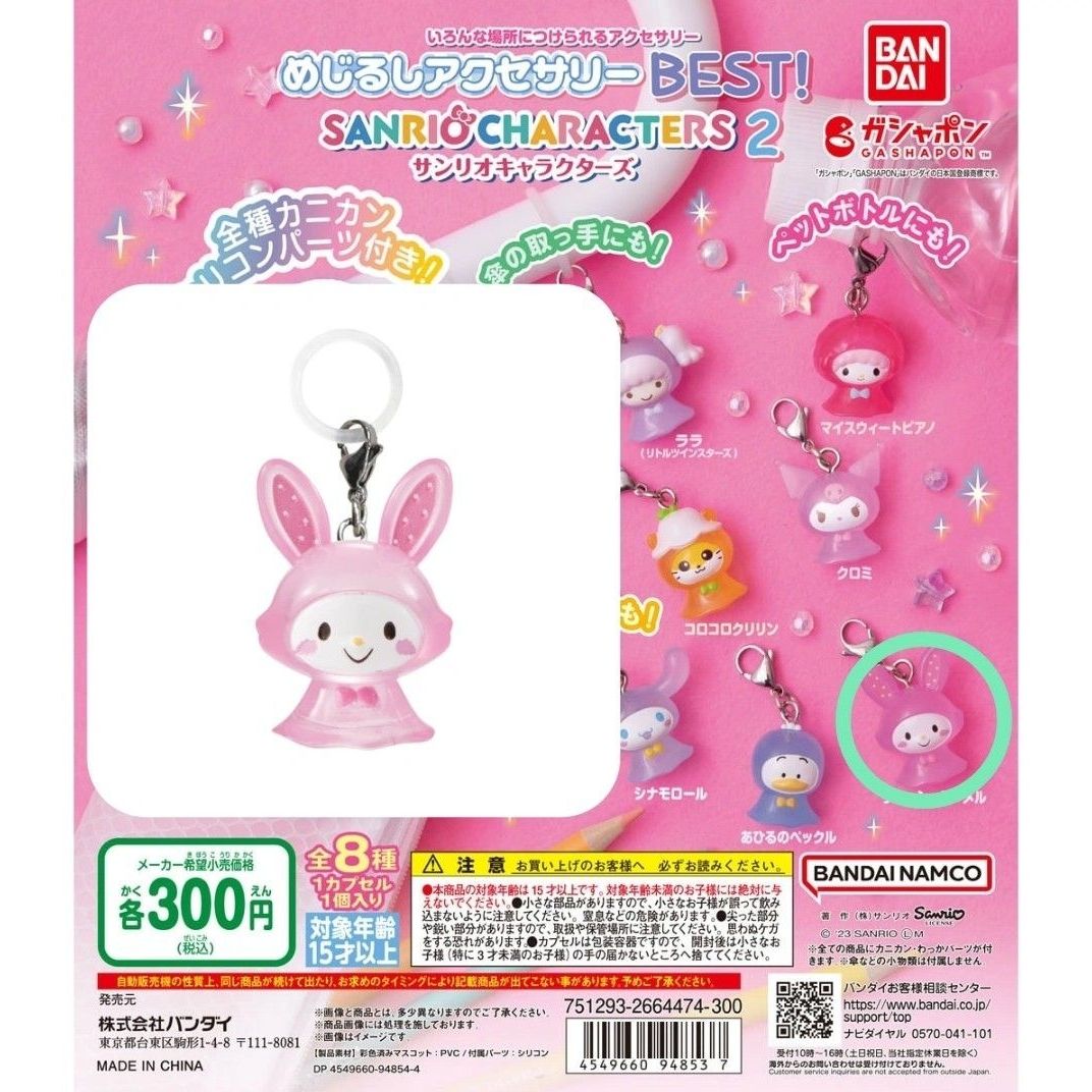 サンリオ めじるしアクセサリー レインコート マイメロ ガチャ