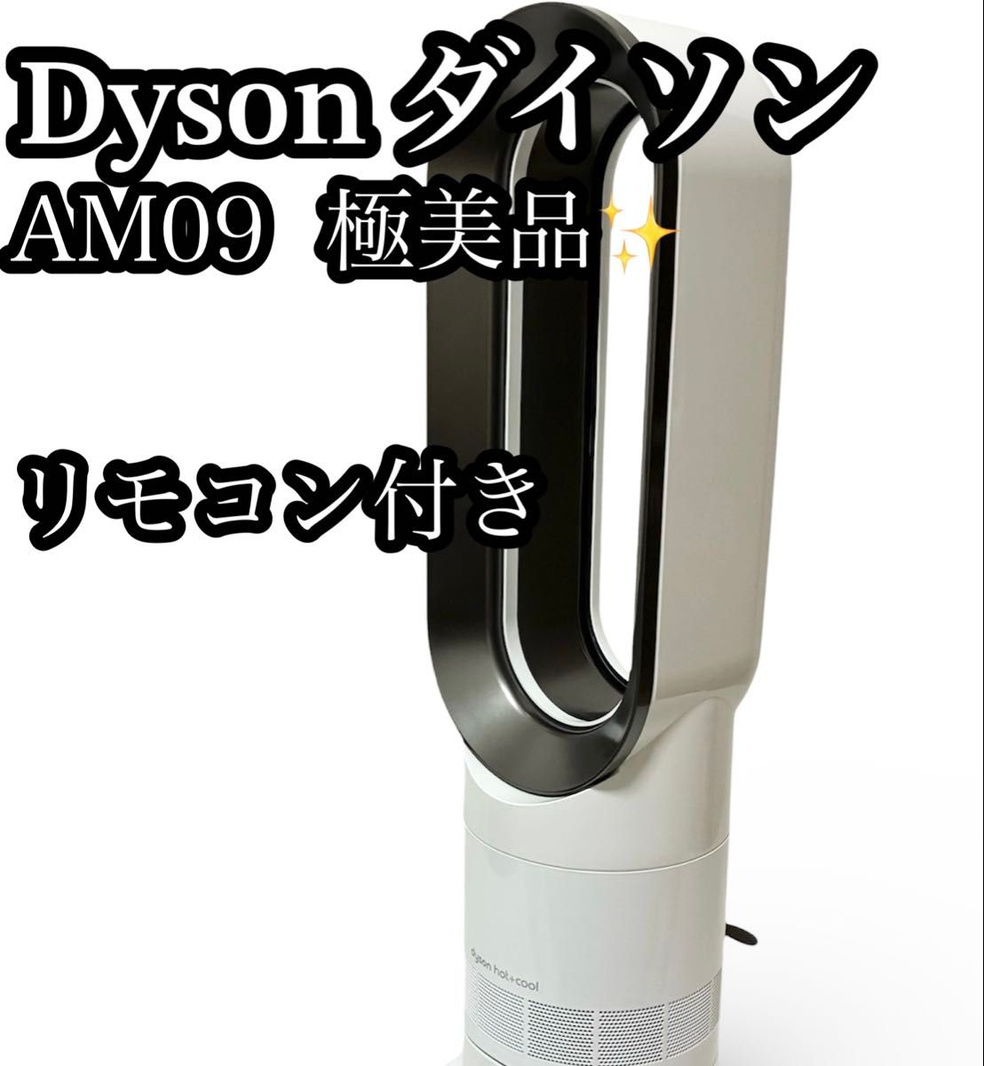 Dyson dyson hot＋cool ファンヒーター AM 09 WN（ホワイト/ニッケル