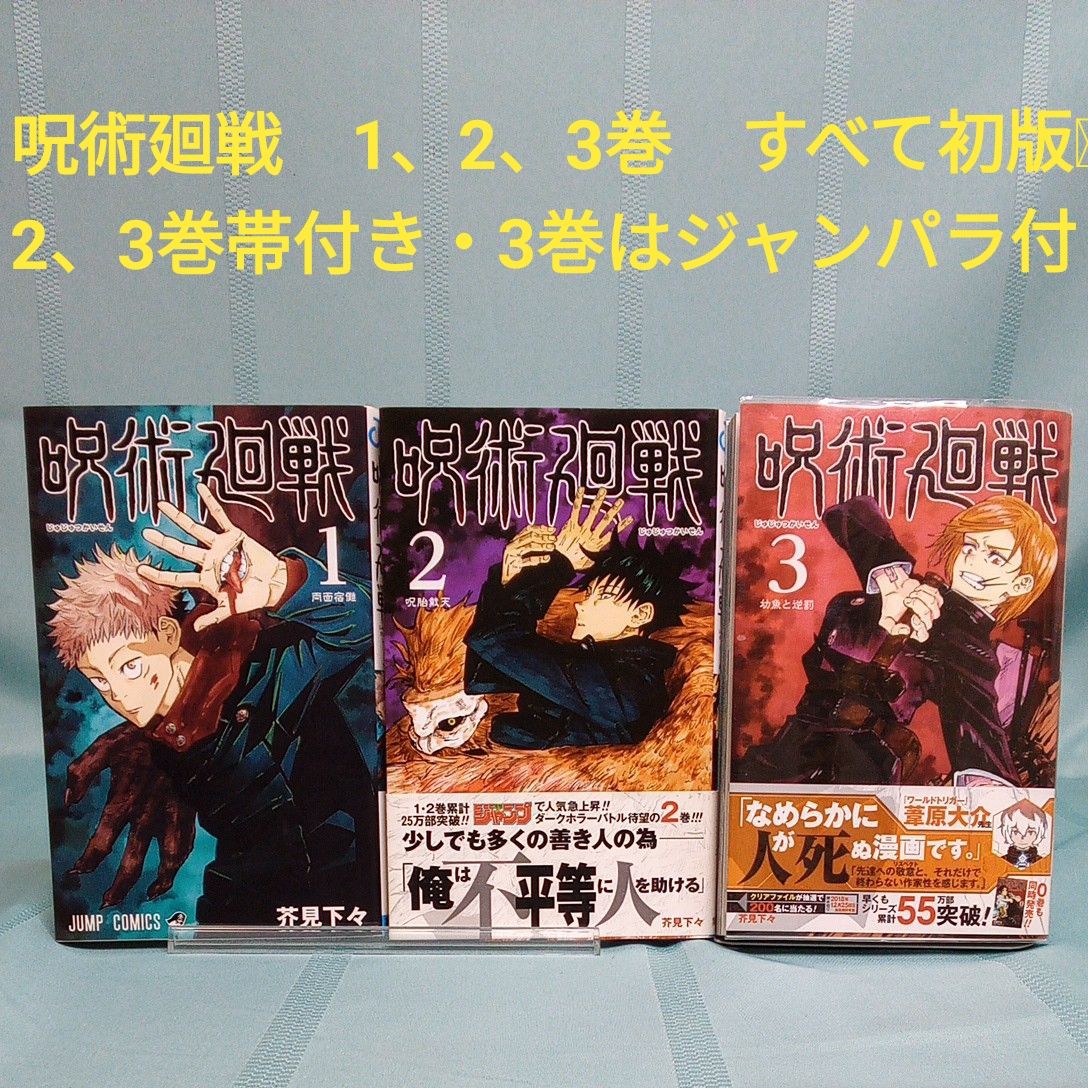 呪術廻戦 第1巻 芥見下々 【初版・ジャンパラ】｜Yahoo!フリマ（旧