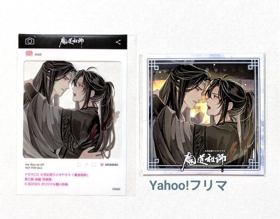 魔道祖師 大河幻想ラジオドラマ 第三期 前編 特装版 特典 アクリル