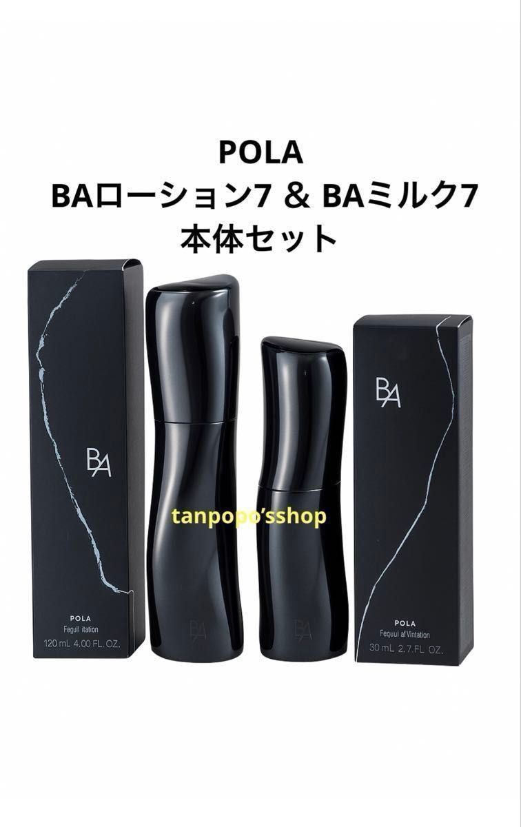第七世代 BA 箱無し】POLA BA ローション7 120ml＆ミルク7 80ml本体×各