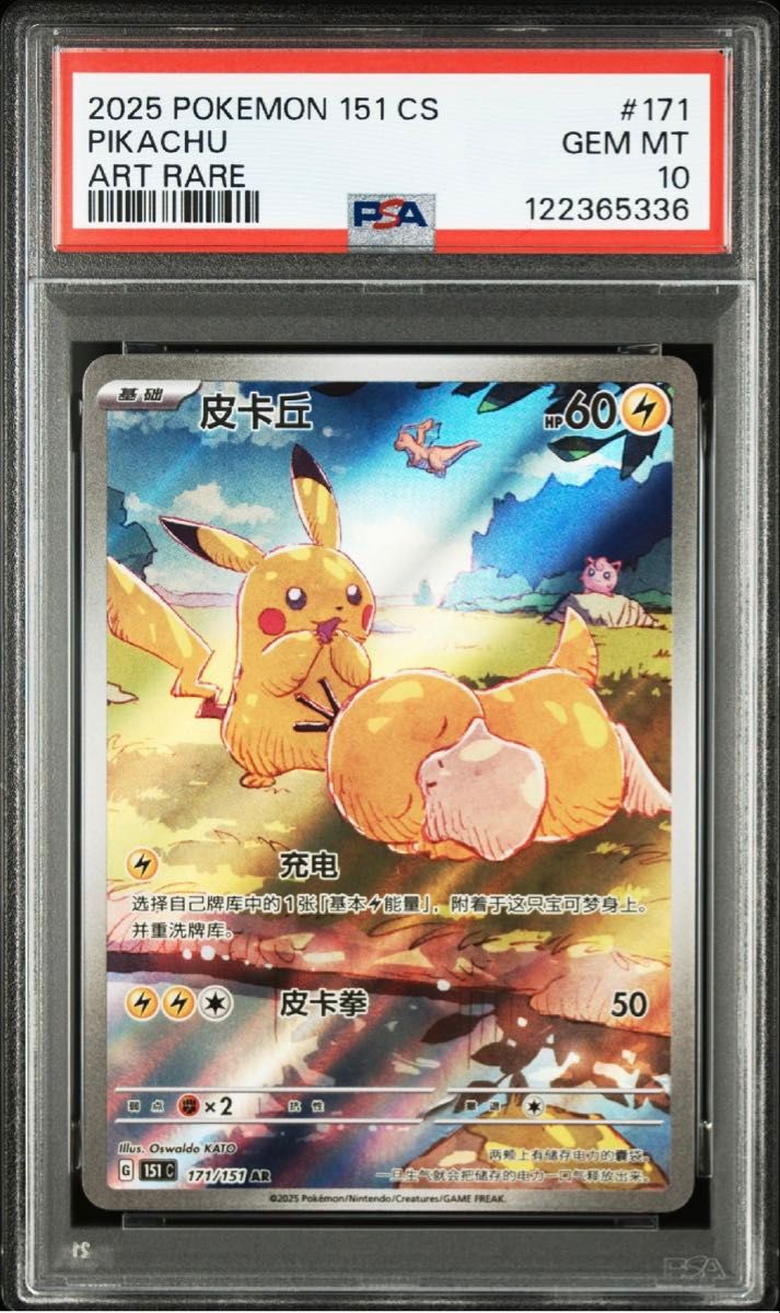 ピ*レ様 ピカチュウ AR 151C 172/151 中国語版 スカーレット&バ