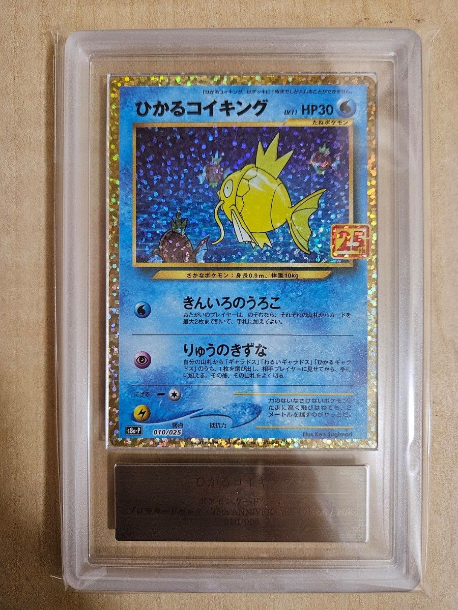 ① ポケモンカード ひかるコイキング 25th PSA10 鑑定カード プロモ