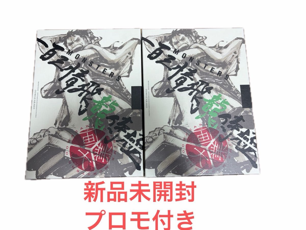 リューマプロモ付き】MONSTERS 一百三情飛龍侍極 公式ガイドDVDBOX