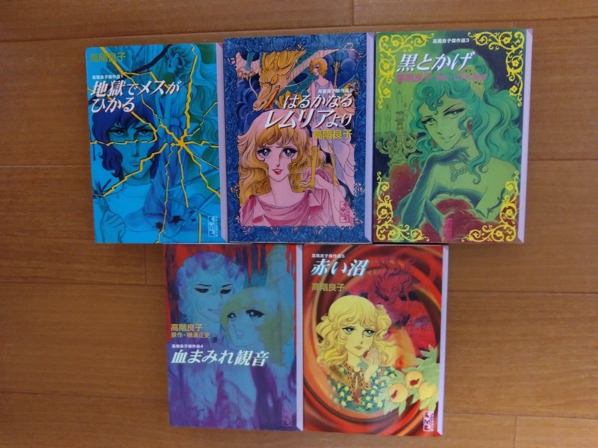 黒とかげ/血まみれ観音 高階良子｜Yahoo!フリマ（旧PayPayフリマ）