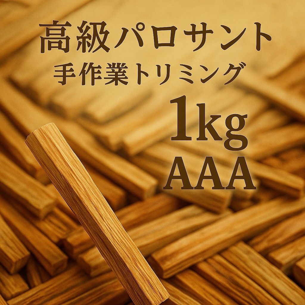 天然お香木インセンス最高級エクアドル産パロサント100本説明書付き