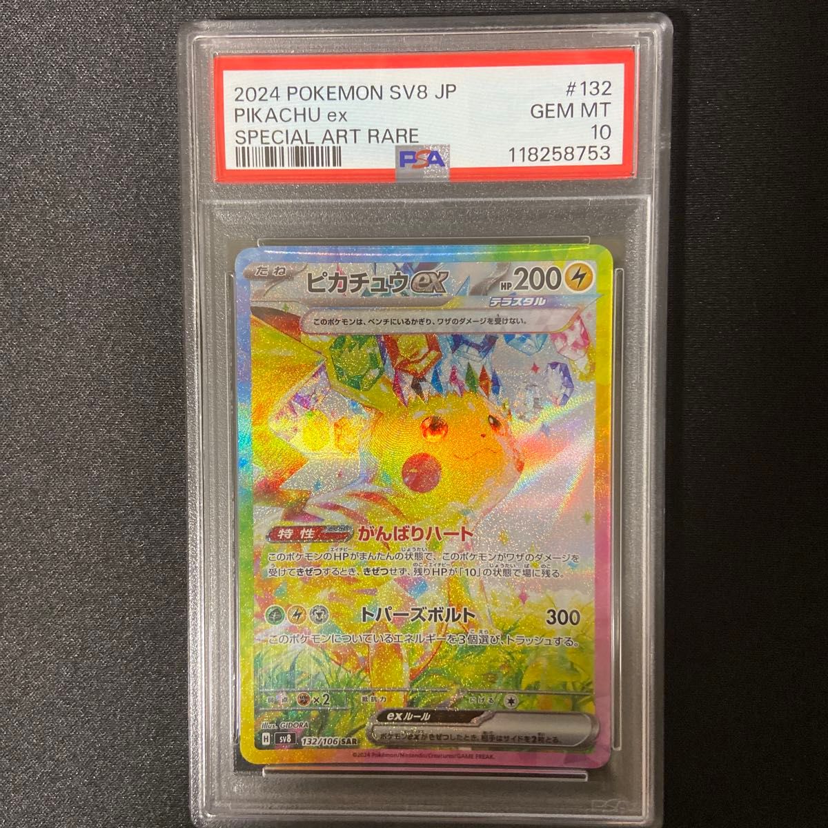 PSA10 ピカチュウex UR 2024 ポケモンカード SV8 JP #136 GEM MT 10