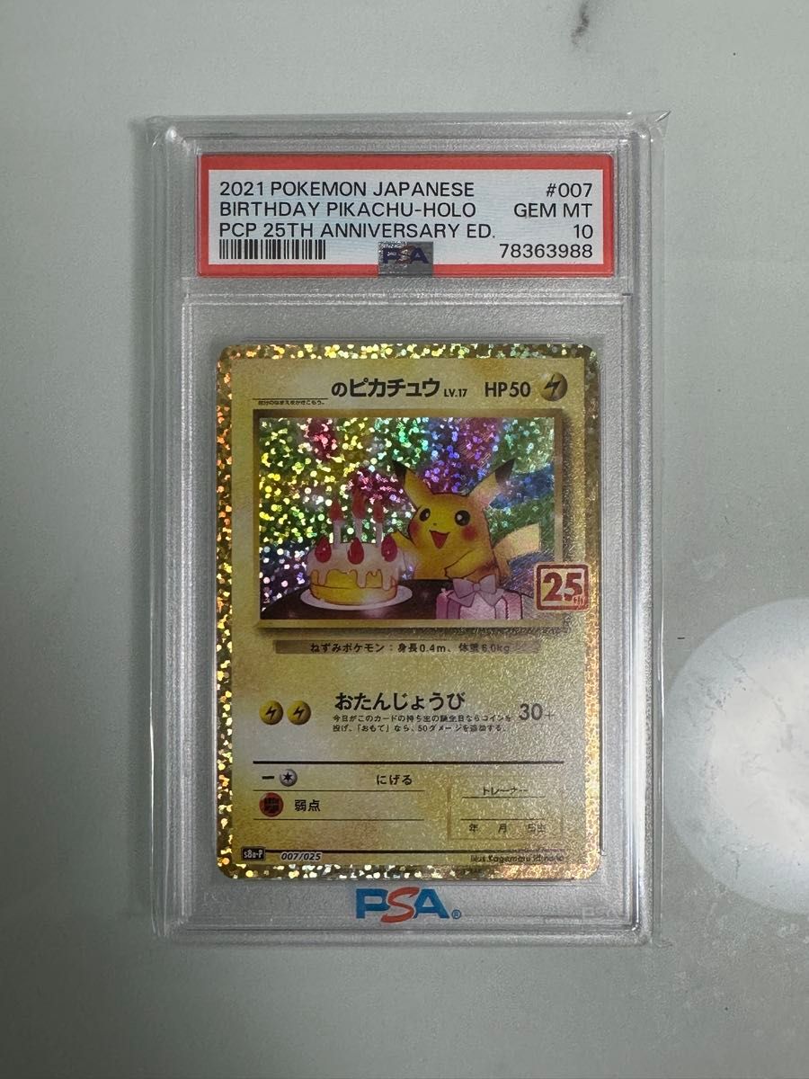 PSA10 2021 ポケモンカード お誕生日ピカチュウ 25th ANNIVERSARY ED
