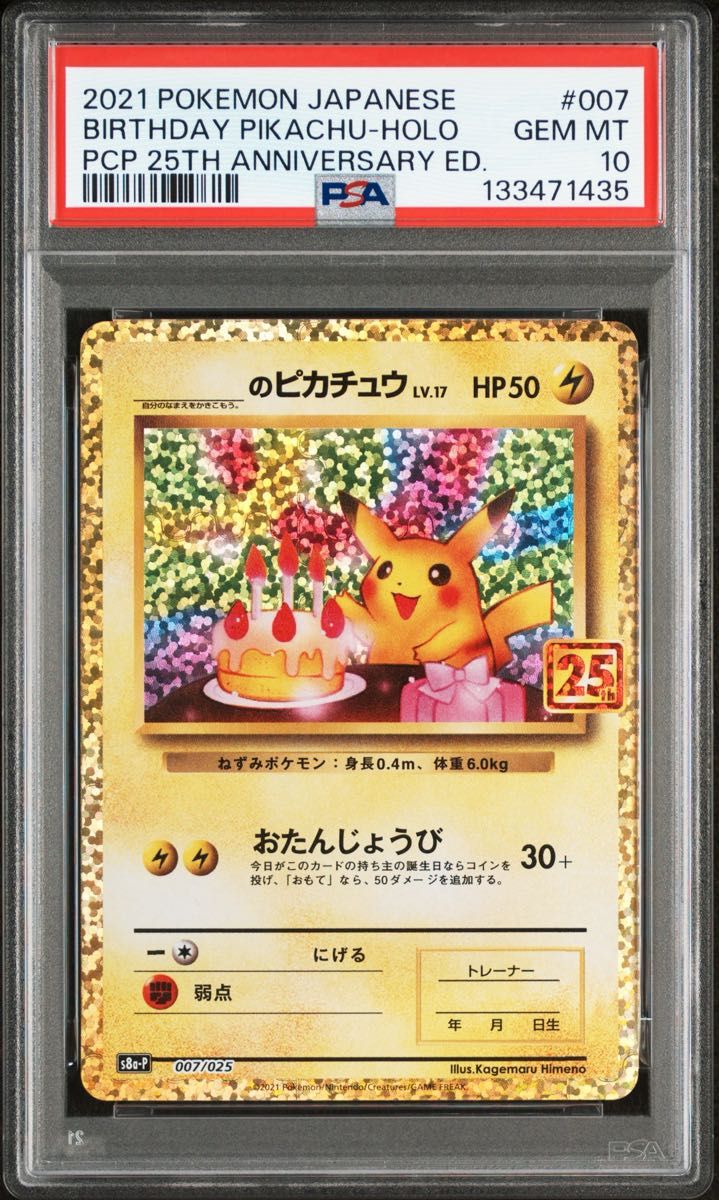 ARS鑑定10】 ＿ のピカチュウ ポケモンカード 25th プロモカード