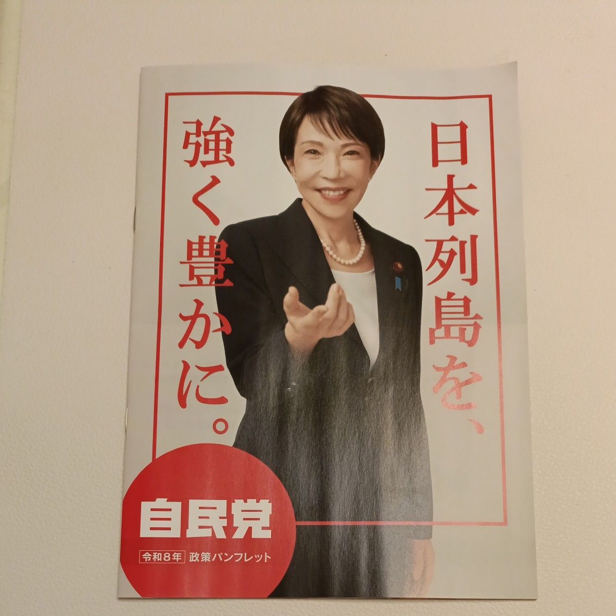 自民党 大判ポスター 日本列島を強く豊かに 高市早苗 ポスター 3枚